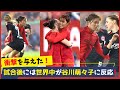 谷川萌々子のプレーに対する海外＆チームメイトの反応がスゴい！ 試合後には今後に期待する反応がたくさん発信されている！