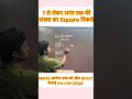 बिना pen उठाये 😳। Square ट्रिक।मैथ्स ट्रिक्स । Simplification ट्रिक्स | #short #shorts #shortvideo