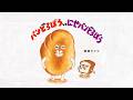 【公式】パンどろぼうvsにせパンどろぼう 絵本動画 ティザー映像