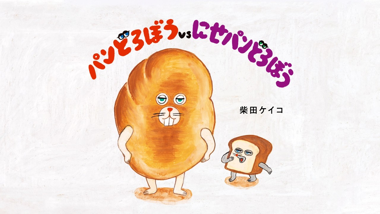 Official] Bread Thief vs. Fake Bread Thief Picture Book Video