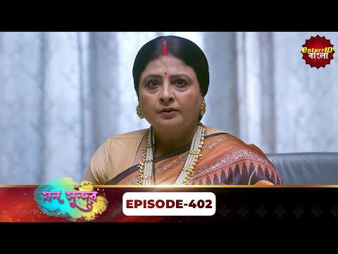 Mann Sundar (মন সুন্দর) | Full Episode 402 | Bengali Mega Serial | Enterr10 Bangla