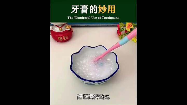 牙膏的妙用 - 天天要聞