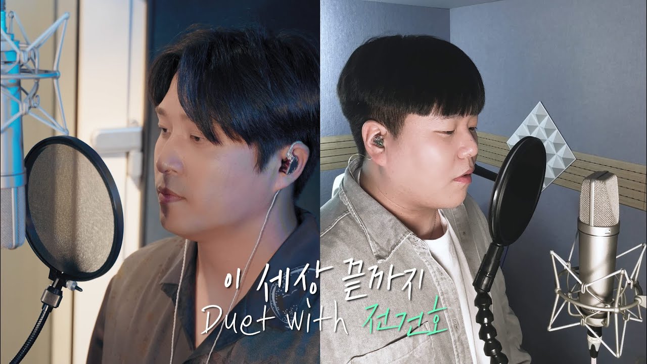 Duet with YOU [이 세상 끝까지] 먼데이키즈 & 전건호