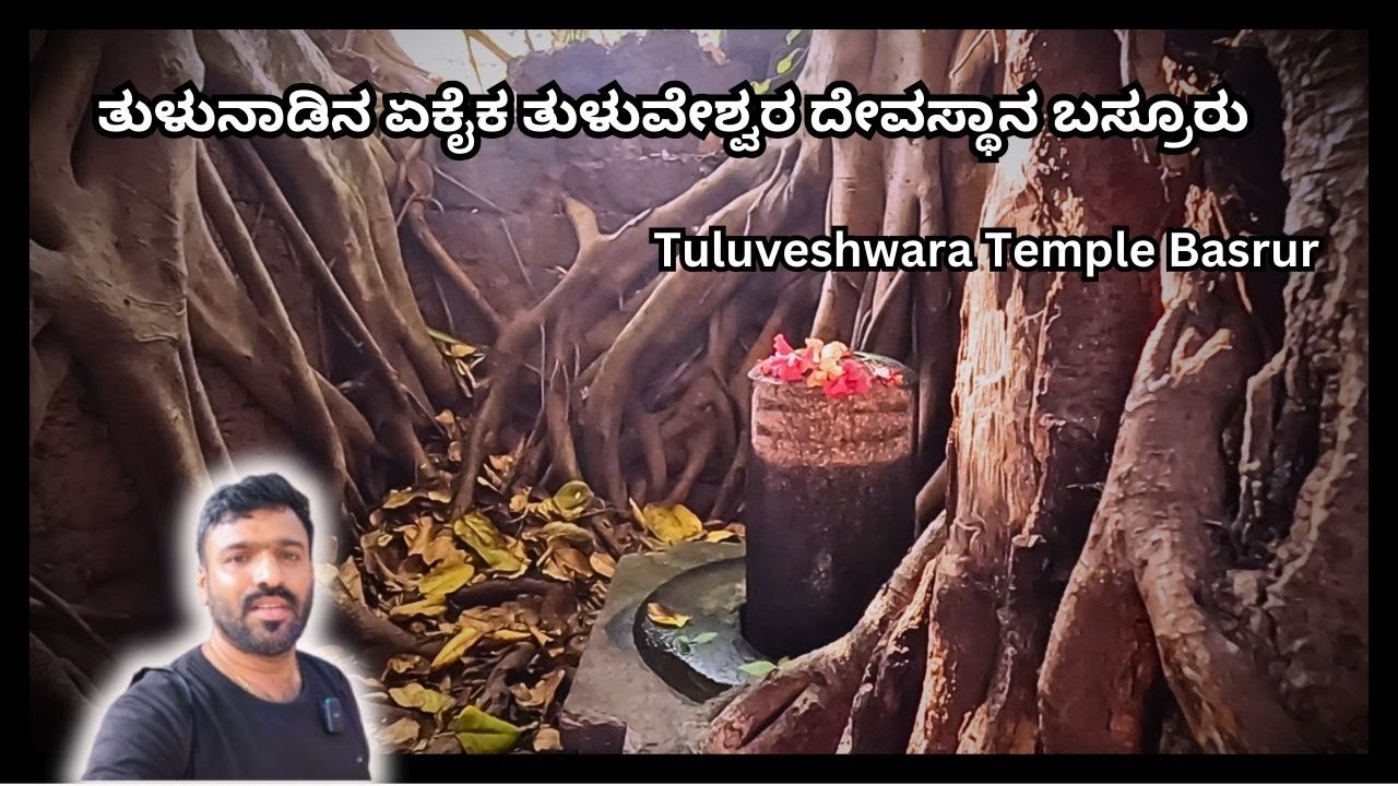 ತುಳುನಾಡಿನ ಏಕೈಕ ಶ್ರೀ ತುಳುವೇಶ್ವರ ದೇವಸ್ಥಾನ ಬಸ್ರೂರು | Tuluveshwara Temple Basrur | #kannada #travel