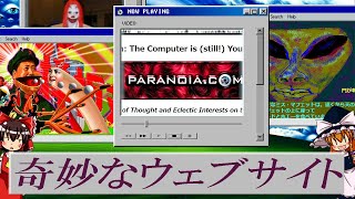 【ゆっくり解説】奇妙なウェブサイト