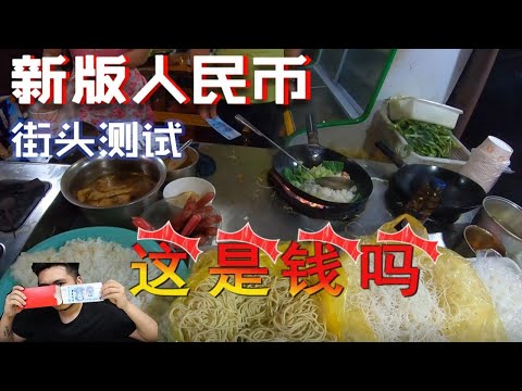 懵了！新版人民币街头消费，随手买了张彩票能赚多少？老板用鼻子闻辨别真假