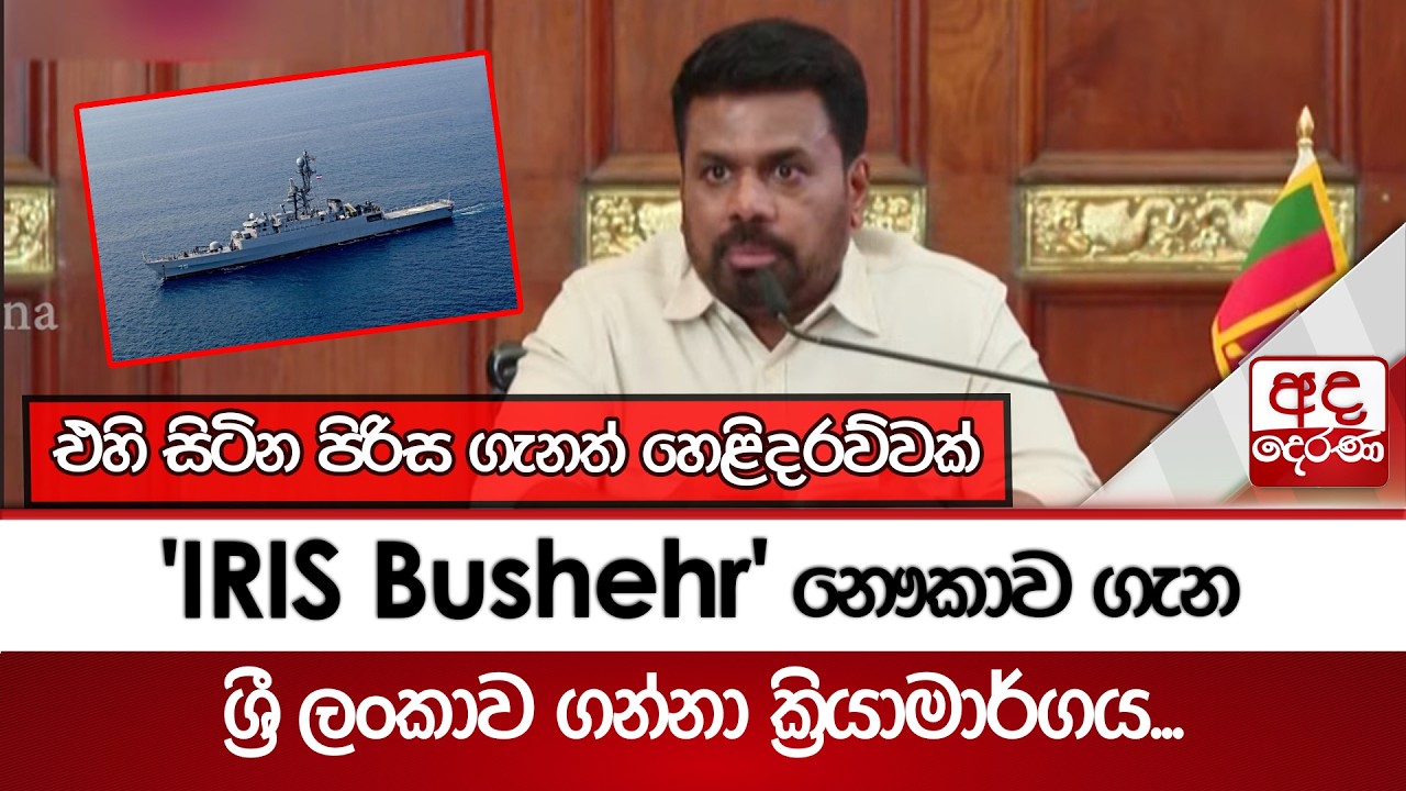 'IRIS Bushehr'නෞකාව ගැන ශ්‍රී ලංකාව ගන්නා ක්‍රියාමාර්ගය... එහි සිටින පිරිස ගැනත් හෙළිදරව්වක්