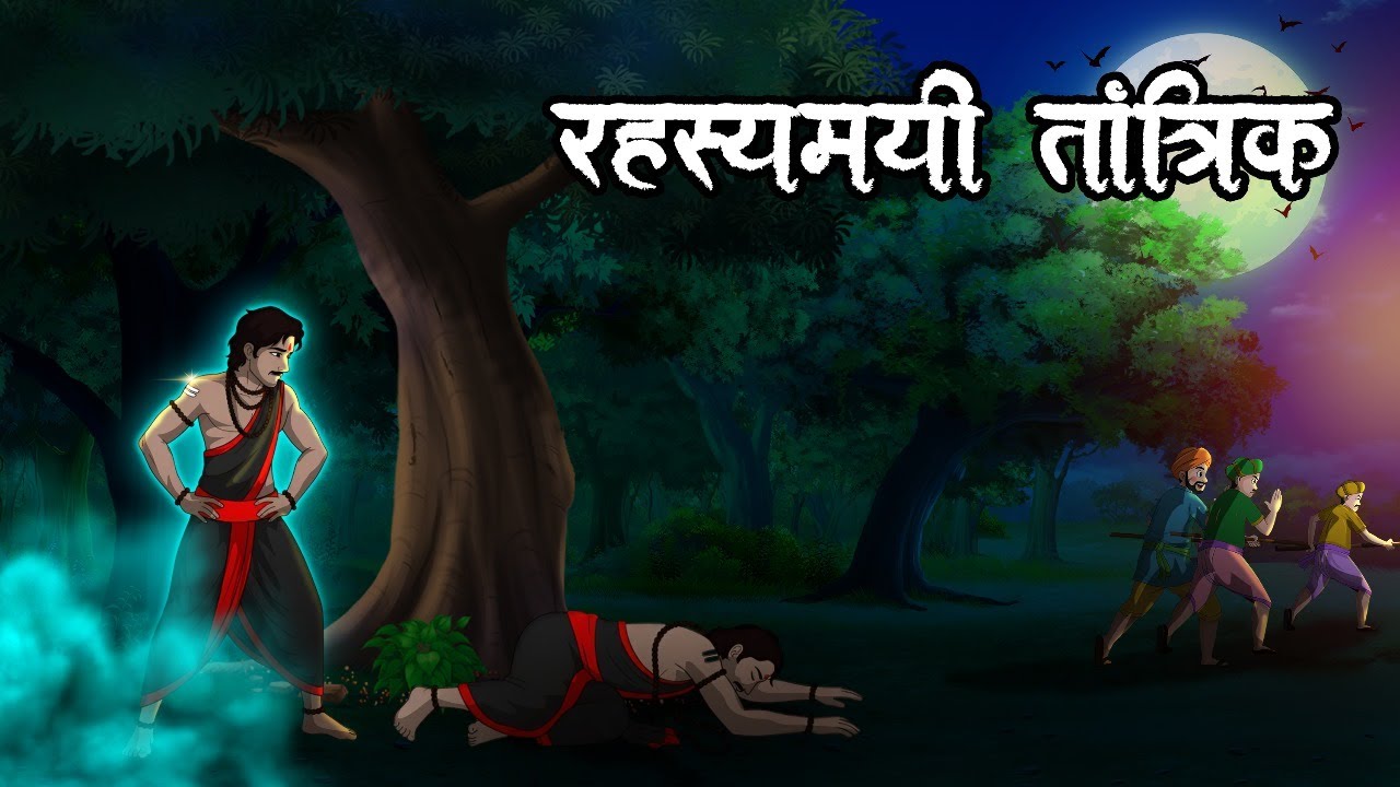 रहस्यमय तांत्रिक | Rahasyamay Taantrik | Horror Story | Hindi Kahaniya | Hindi Stories