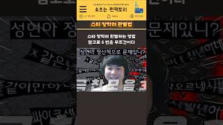 스타크래프트 양학러 판별 방법