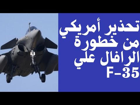 قادرة على هزيمة  35 الشبح الرافال الفرنسية