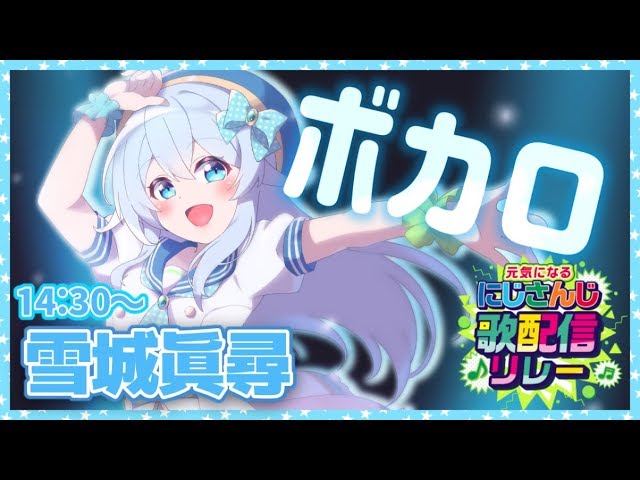 【#にじさんじ歌リレー】雪城の元気になるみんなの知ってるボカロ5曲！【雪城眞尋/にじさんじ】のサムネイル