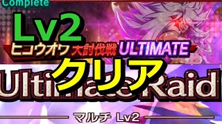 【ドラガリ】弱くても勝てる！ビコウオウ ULTIMATE アルティメット マルチLv2 レベル2初日クリア【Dragalia Lost】