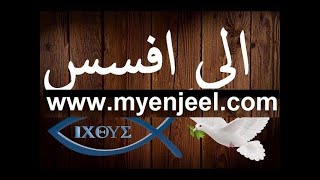 رسالة بولس الرسول الى اهل افسس كاملة مسموع و مقروء