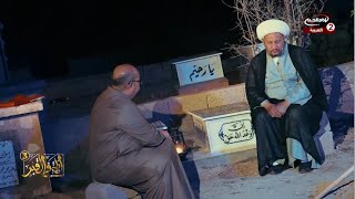 ليلة في القبر الموسم الثالث (15): مع سماحة الشيخ شهيد العتابي ، احمد ماضي، 1444 ق