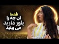 تغییر زندگی با تغییر باور با این کار زندگیت را تغییر بده 