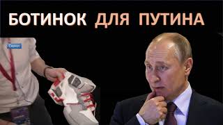 Ботинок для Путина