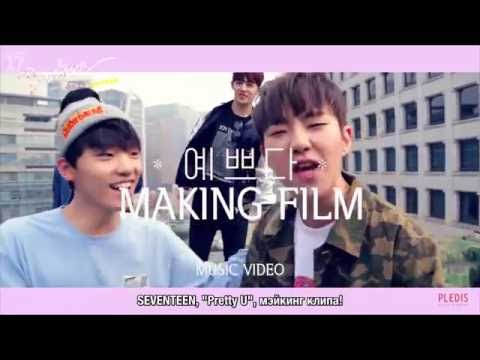 Видео: By seventeenfsg RUS SUB MV SEVENTEEN   Pretty U MV Making