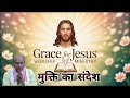 Word Of God In Hindi | मुक्ति का सन्देश | 03 January 2026| Grace For Jesus Worship Ministry