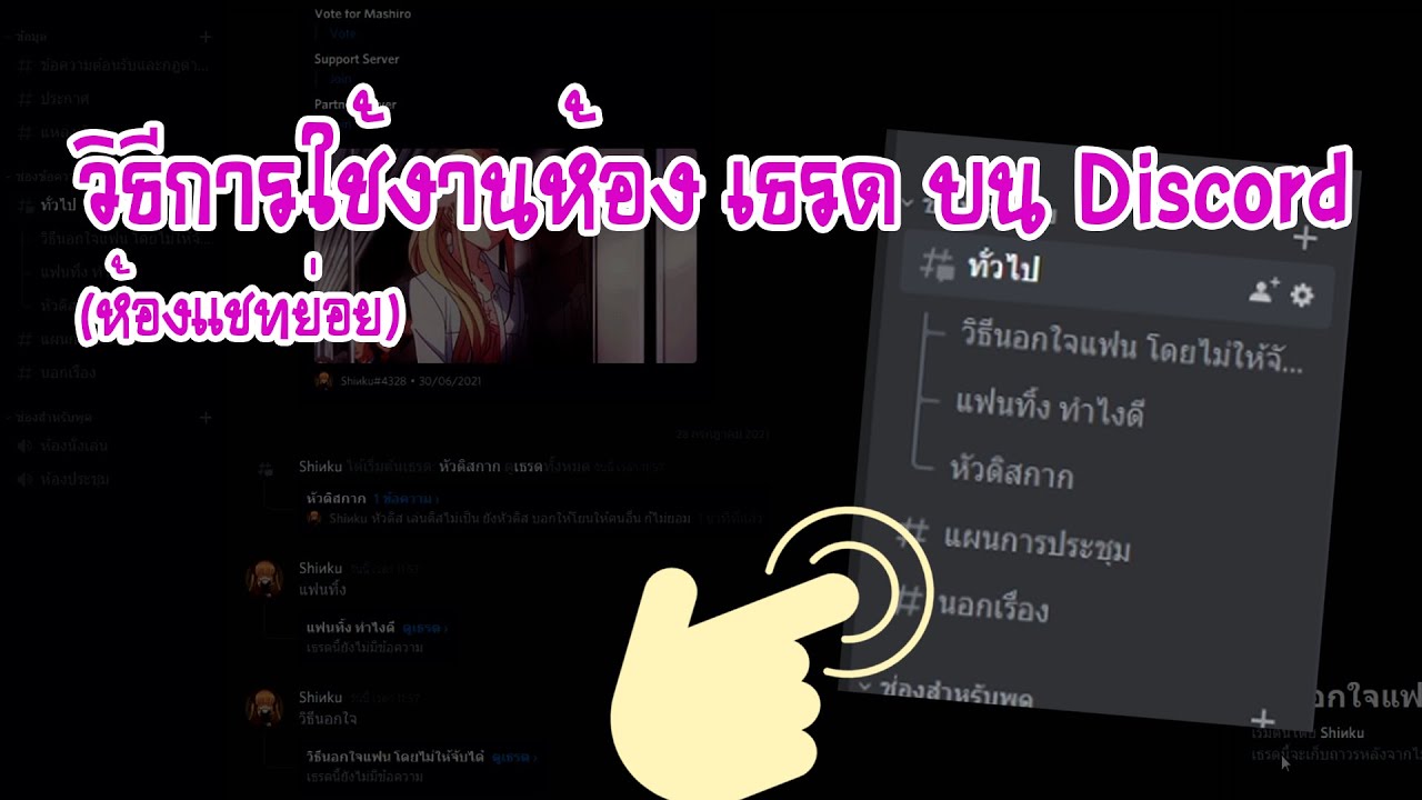เธรด คือ Update New การใช้งานห้อง เธรด บน Discord เบื้องต้น ( ห้องสนทนาย่อย ) | Discord Threads