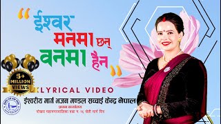 Ishwor Manma Chhan Banma Haina || Lyrical Video Ft- Sushila Kattel Gaire, इश्वर मनमा छन् वनमा हैन