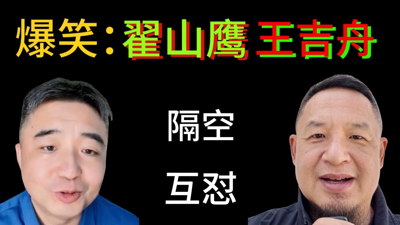 爆笑：翟山鹰和王吉舟隔空互怼