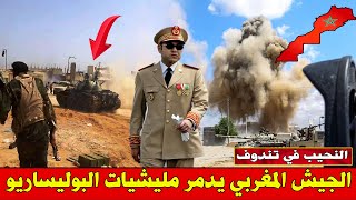 عـاجل .. الجيش المغربي يحول فرقة من المرتزقة الى رماد والبوليساريو تحاول اخفاء الهزيمة 