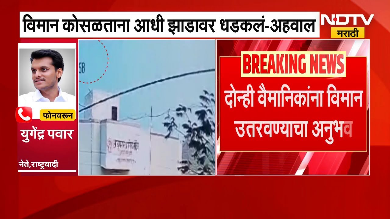 Ajit Pawar यांच्या विमान अपघातासंदर्भात अहवाल समोर,यावर Yugendra Pawar यांची प्रतिक्रिया | NDTV