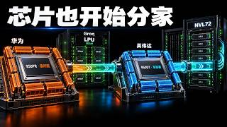 读问题和写答案，正在用两种芯片：预填充、解码与推理拆分