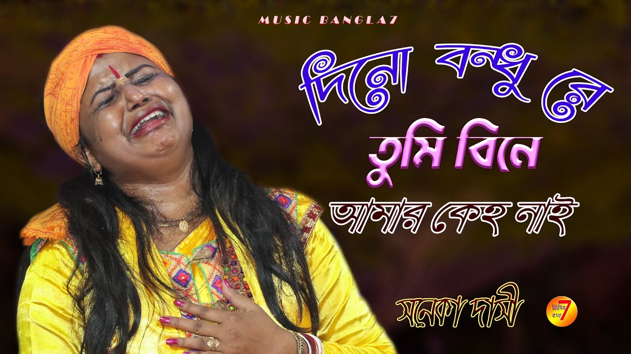 দীন বন্ধু রে তুমি বিনে আমার কেহ নাই || সনেকা দাসী || Soneka Dasi Baul || @MusicBangla7 || Baul Video