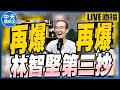【中天朋友圈|張老大】林智堅第三爆論文再抄月刊/陳其邁行銷魚薯條涉抄襲/謝龍介握黃偉哲貪瀆證據明公開@中天電視 @張老大 20220706