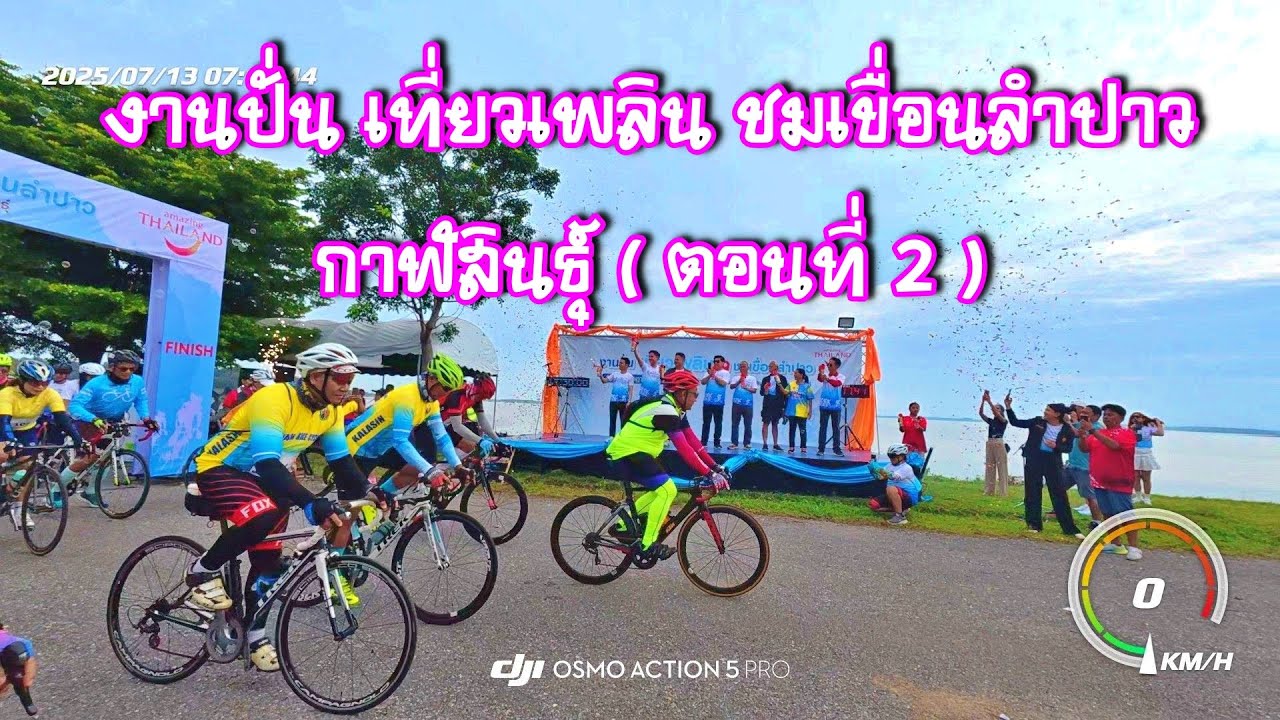งานปั่น เที่ยวเพลิน ชมเขื่อนลำปาวกาฬสินธุ์ ( ตอนที่ 2 )