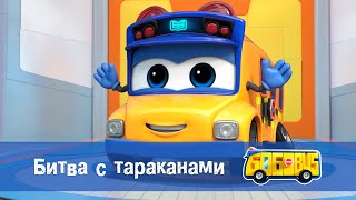 Школьный Автобус🚌 Гордон. Сезон 2 - Серия 21.Битва С Тараканами - Мультфильм