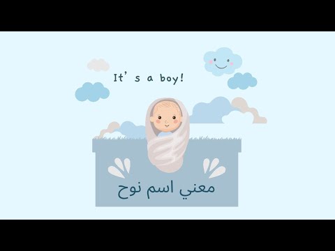 معني اسم نوح و سمات صاحب اسم نوح       