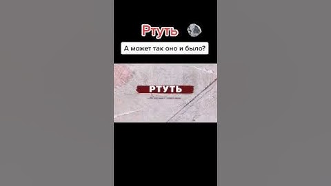 А может так оно и было? "РТУТЬ"