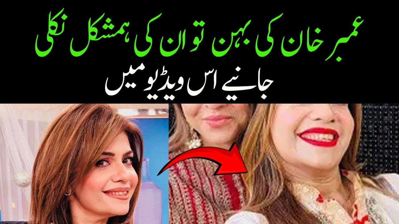 Amber khan Sister new pics| Amber khan biography 2024| daughter