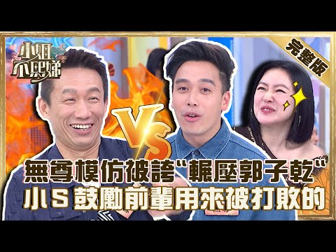 演藝圈不好混？無尊模仿柯文哲被誇「輾壓郭子乾」！小Ｓ鼓勵：前輩就是用來被打敗的！【#小姐不熙娣】20220909 完整版 EP128 郭子乾 無尊@小S徐熙娣 elephant DEE