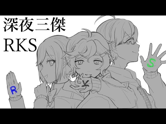 【#深夜三傑RKS】ＲＫＳマイクラ！【マイクラ】のサムネイル