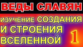 1 ИЗУЧЕНИЕ СОЗДАНИЯ И СТРОЕНИЯ ВСЕЛЕННОЙ - ДРЕВНИЕ ВЕДЫ СЛАВЯН - АРИЙ РАДАСЛАВ