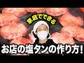 【粗品直伝】家庭でできるお店の塩タンの作り方! 富士山を見ながら乾杯! #18【霜降り明星】