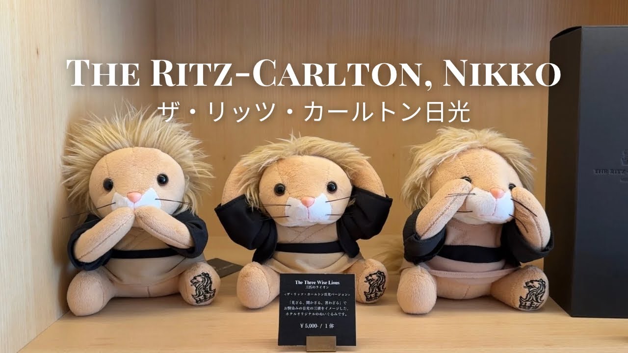 ザ•リッツ・カールトン日光。 とうとう来ちゃいました。 - YouTube