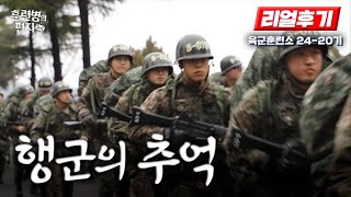 육군훈련소 24-20기 훈련소 리얼 후기 (2024) | 훈련병의 편지 EP74 | 국방홍보원