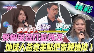 【精華版】受帕金森氏症所苦 地球人爸竟差點把家裡燒掉!