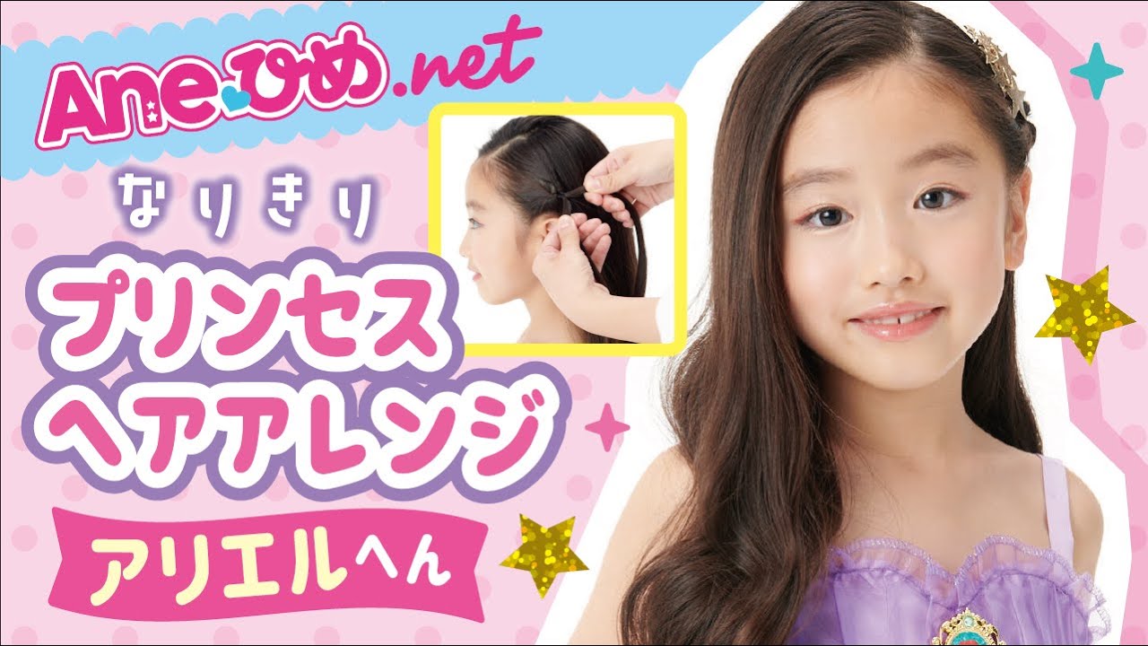 アリエルに変身 ディズニープリンセス なりきりヘアアレンジ Aneひめ Net