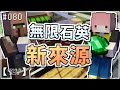 【Minecraft | 2020-S2】石英的新管道－石匠村民訓練計畫！EP 080【羽嵐】