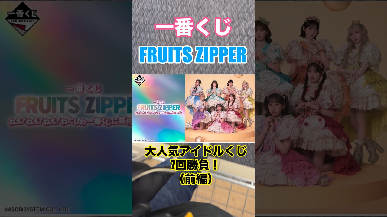 一番くじ】FRUITS ZIPPER❗️大人気アイドルくじ7回勝負❗️（前編