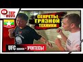 UFC шники УЧИТЕСЬ! Грязная техника Бирманского Бокса Leathwei. ЛОМАЕТ РУКИ ГОЛОВОЙ!