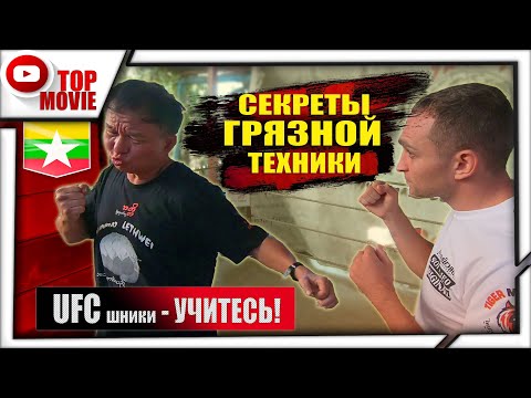UFC шники УЧИТЕСЬ! Грязная техника Бирманского Бокса Leathwei. ЛОМАЕТ РУКИ ГОЛОВОЙ!