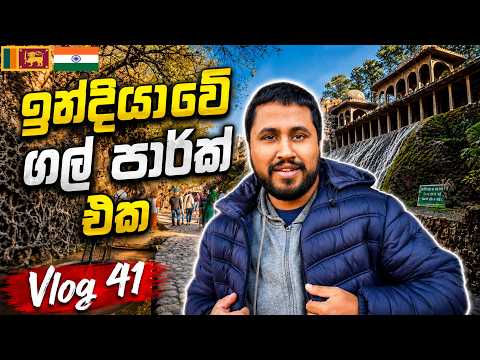 Vlog 041 🇮🇳- ඉන්දියාවේ ගල් පාර්ක් එක - Day 05