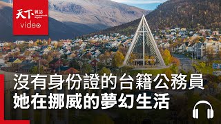 台籍公務員的挪威夢幻生活！這項當地「潛規則」培養優質普通人｜獨立評論｜闖天下Podcast