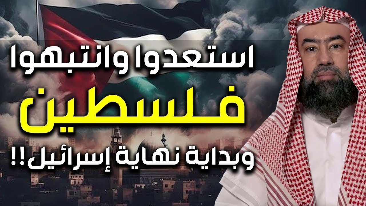 إستعدوا وإنتبهوا.. فلسطين بداية نهاية إسرائيــل آخر الزمان | الشيخ نبيل العوضي